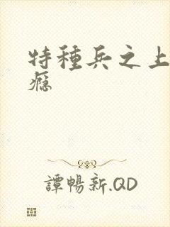 特种兵之上你成瘾