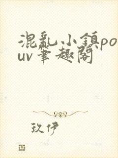 混乱小镇popuv笔趣阁