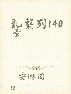 乱系列140 章