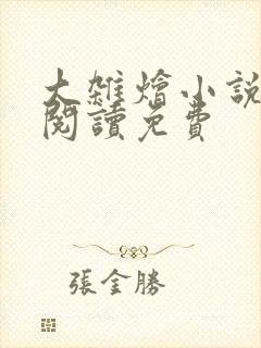 大杂烩小说全集阅读免费