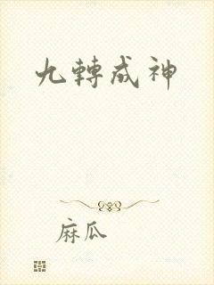 九转成神