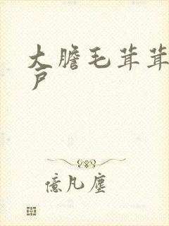 大胆毛茸茸的湿户