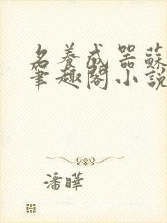 名养成器苏沫沫笔趣阁小说