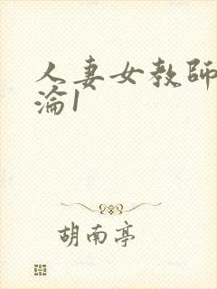 人妻女教师的沉沦1