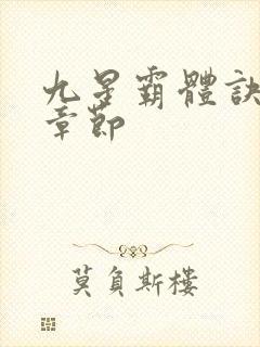 九星霸体诀最新章节