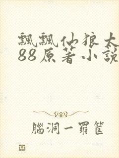 飘飘仙狼太郎188原著小说