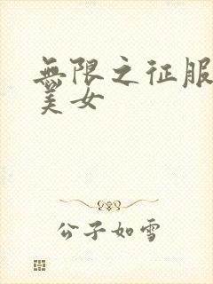 无限之征服天下美女