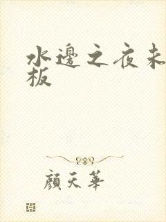 水边之夜未增减板