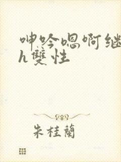 呻吟嗯啊继父～h双性