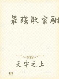 最强败家驸马爷