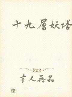 十九层妖塔