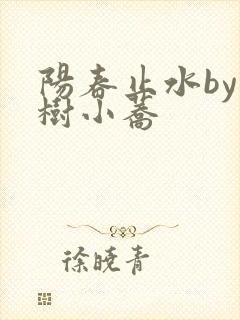 阳春止水by烟树小荞