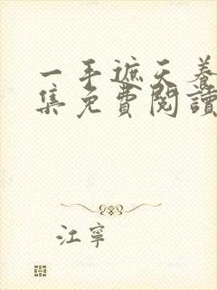 一手遮天养母全集免费阅读笔趣阁