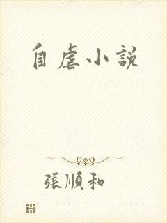 自虐小说