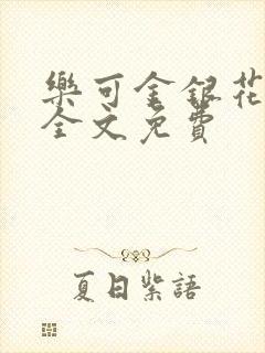 乐可金银花在线全文免费