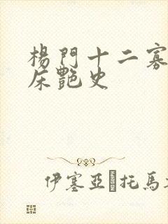 杨门十二寡妇肉床艳史