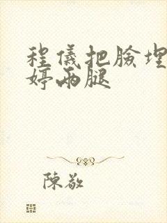 程仪把脸埋进秀婷两腿