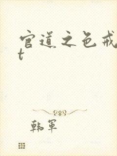 官道之色戒txt
