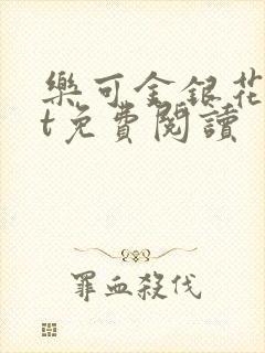 乐可金银花txt免费阅读