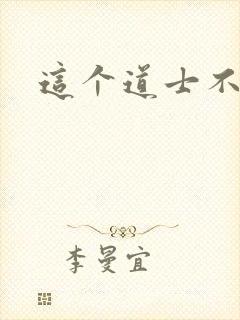 这个道士不好惹