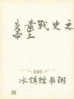 炎黄战史之嗜血帝王