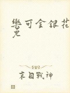 乐可金银花全文免