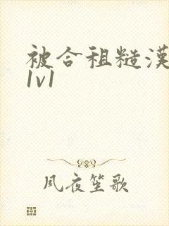 被合租糙汉到哭1v1