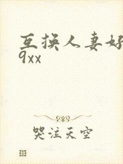 互换人妻好爽69xx