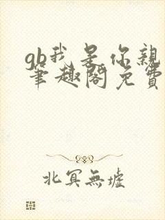 gb我是你亲哥笔趣阁免费阅读