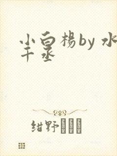小白杨by 水千丞