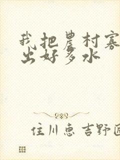 我把农村寡妇日出好多水