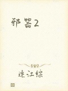 邪器2