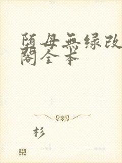 堕母无绿改笔趣阁全本