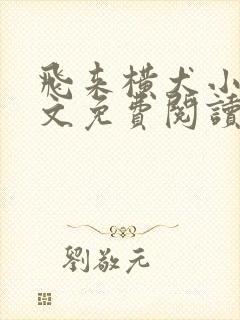 飞来横犬小说全文免费阅读无弹窗笔趣阁