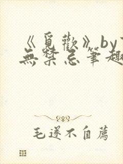 《觅欢》by百无禁忌笔趣阁