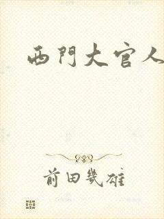 西门大官人