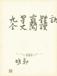 九星霸体诀免费全文阅读