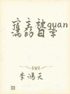 宿主被guan满的日常