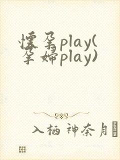 怀孕play(孕妇play)