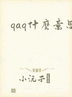 qaq什么意思