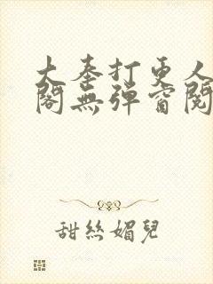 大奉打更人笔趣阁无弹窗阅读