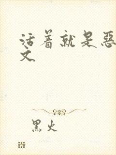 活着就是恶心全文