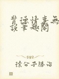 背德情事无可言说笔趣阁