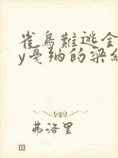 雀鸟难逃金笼by戛纳的梁红