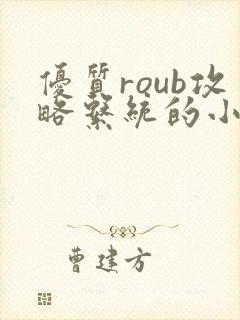 优质roub攻略系统的小说全文阅读