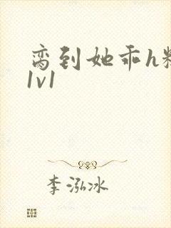 脔到她乖h糙汉1v1