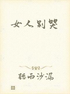 女人别哭