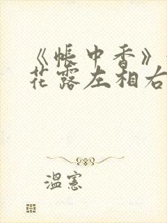 《帐中香》金银花露左相右相