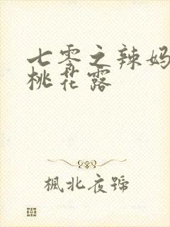 七零之辣妈当家桃花露