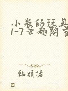 小米的玩具日记1-7笔趣阁有声